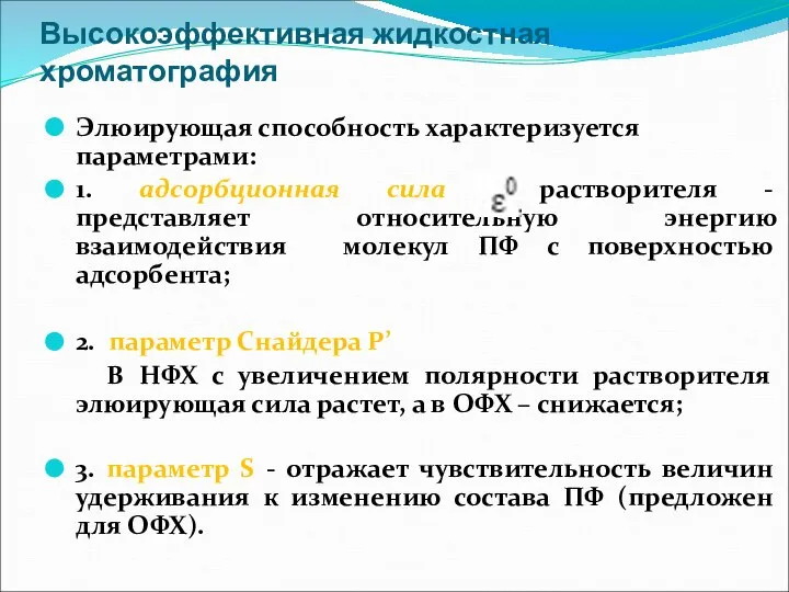 Высокоэффективная жидкостная хроматография Элюирующая способность характеризуется параметрами: 1. адсорбционная сила растворителя