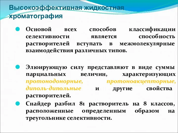 Высокоэффективная жидкостная хроматография Основой всех способов классификации селективности является способность растворителей