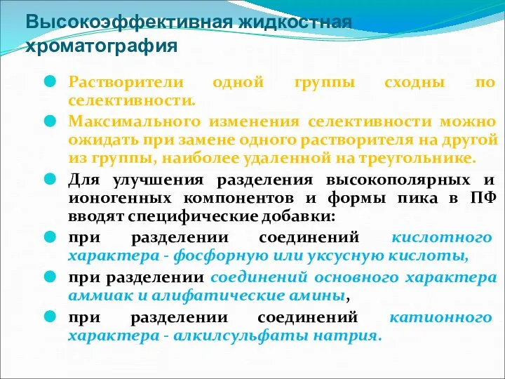 Высокоэффективная жидкостная хроматография Растворители одной группы сходны по селективности. Максимального изменения