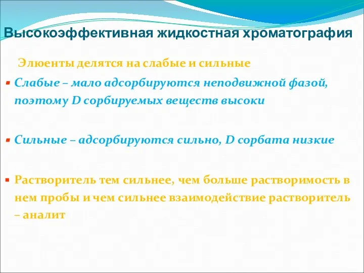 Высокоэффективная жидкостная хроматография Элюенты делятся на слабые и сильные Слабые –