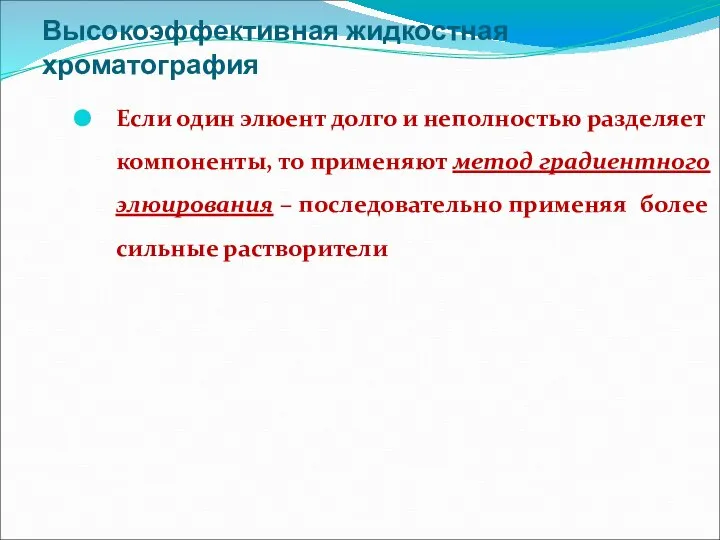 Высокоэффективная жидкостная хроматография Если один элюент долго и неполностью разделяет компоненты,