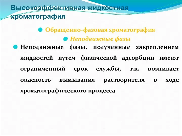 Высокоэффективная жидкостная хроматография Обращенно-фазовая хроматография Неподвижные фазы Неподвижные фазы, полученные закреплением