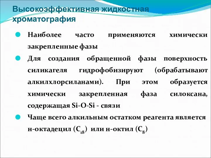 Высокоэффективная жидкостная хроматография Наиболее часто применяются химически закрепленные фазы Для создания