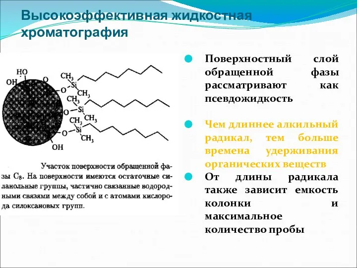 Высокоэффективная жидкостная хроматография Поверхностный слой обращенной фазы рассматривают как псевдожидкость Чем