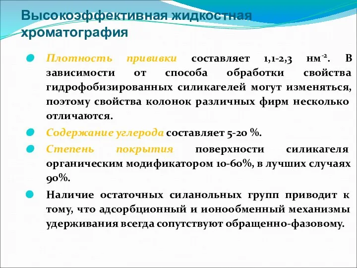 Высокоэффективная жидкостная хроматография Плотность прививки составляет 1,1-2,3 нм-2. В зависимости от