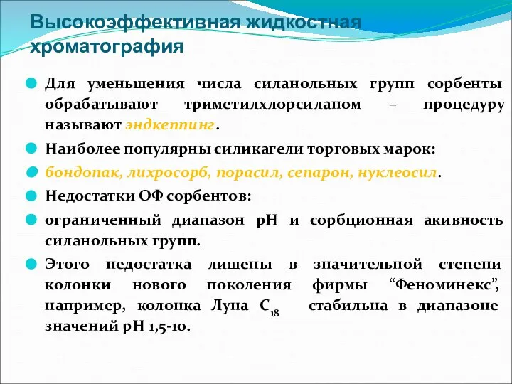 Высокоэффективная жидкостная хроматография Для уменьшения числа силанольных групп сорбенты обрабатывают триметилхлорсиланом