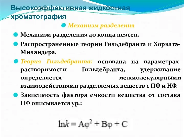 Высокоэффективная жидкостная хроматография Механизм разделения Механизм разделения до конца неясен. Распространенные