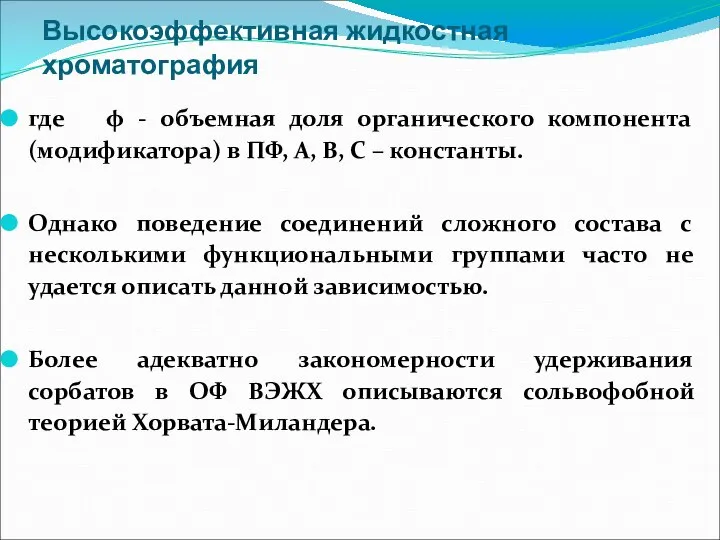 Высокоэффективная жидкостная хроматография где φ - объемная доля органического компонента (модификатора)