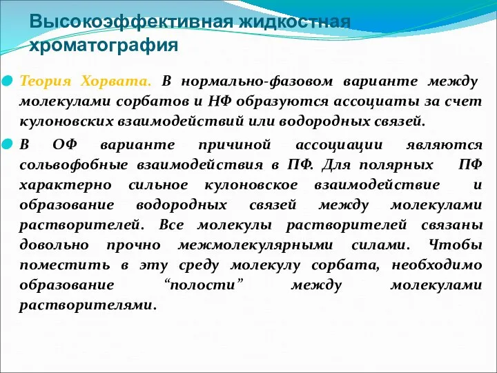 Высокоэффективная жидкостная хроматография Теория Хорвата. В нормально-фазовом варианте между молекулами сорбатов