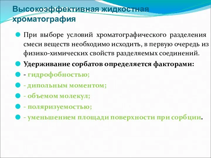 Высокоэффективная жидкостная хроматография При выборе условий хроматографического разделения смеси веществ необходимо