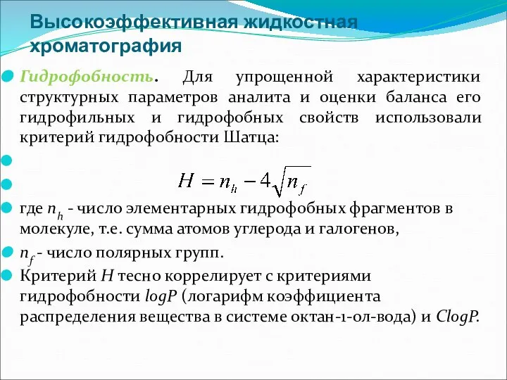 Высокоэффективная жидкостная хроматография Гидрофобность. Для упрощенной характеристики структурных параметров аналита и