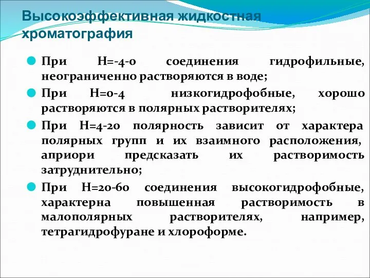 Высокоэффективная жидкостная хроматография При Н=-4-0 соединения гидрофильные, неограниченно растворяются в воде;