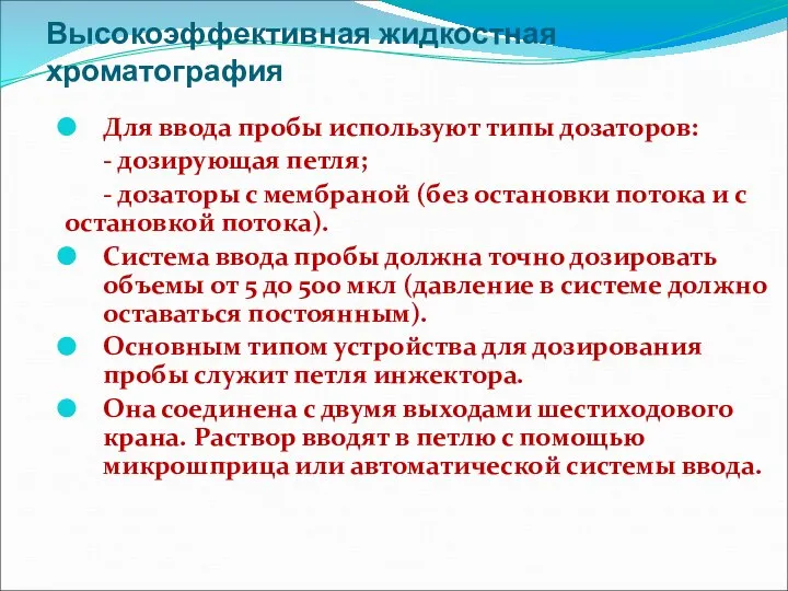 Высокоэффективная жидкостная хроматография Для ввода пробы используют типы дозаторов: - дозирующая