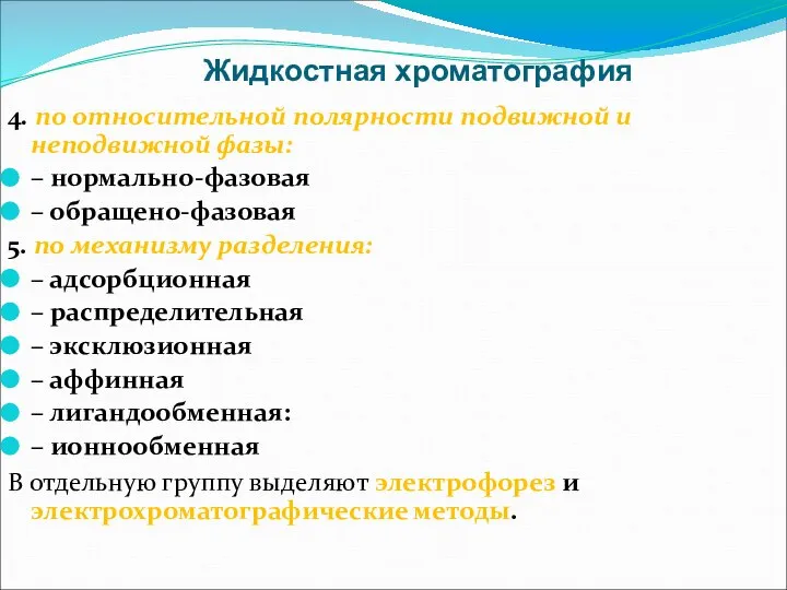 Жидкостная хроматография 4. по относительной полярности подвижной и неподвижной фазы: –