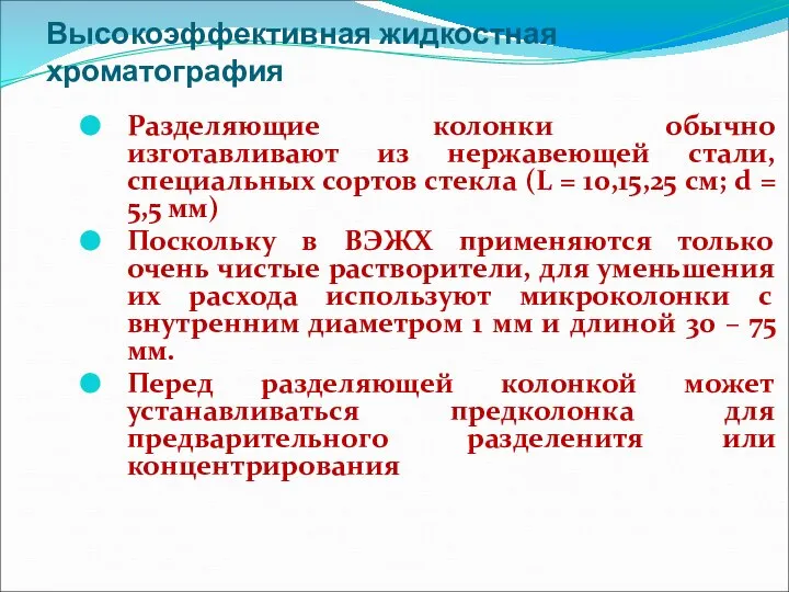 Высокоэффективная жидкостная хроматография Разделяющие колонки обычно изготавливают из нержавеющей стали, специальных