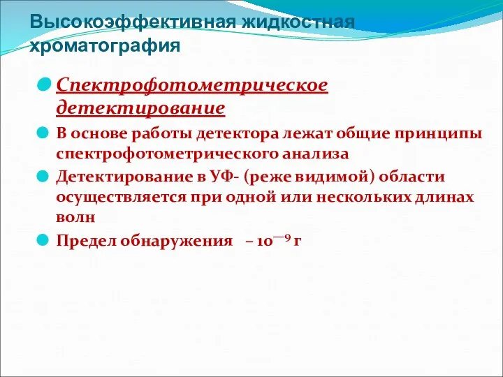 Высокоэффективная жидкостная хроматография Спектрофотометрическое детектирование В основе работы детектора лежат общие