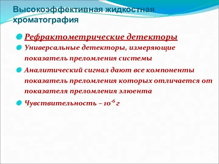 Высокоэффективная жидкостная хроматография Рефрактометрические детекторы Универсальные детекторы, измеряющие показатель преломления системы