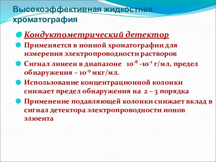 Высокоэффективная жидкостная хроматография Кондуктометрический детектор Применяется в ионной хроматографии для измерения