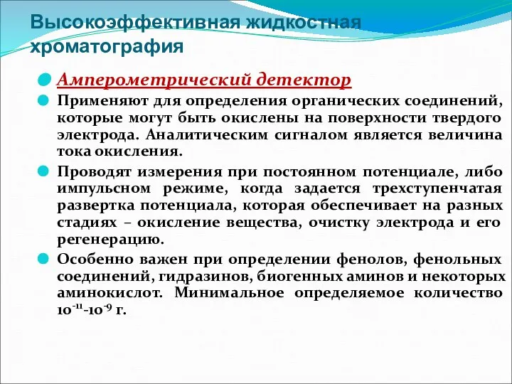 Высокоэффективная жидкостная хроматография Амперометрический детектор Применяют для определения органических соединений, которые