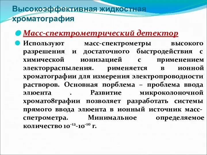 Высокоэффективная жидкостная хроматография Масс-спектрометрический детектор Используют масс-спектрометры высокого разрешения и достаточного