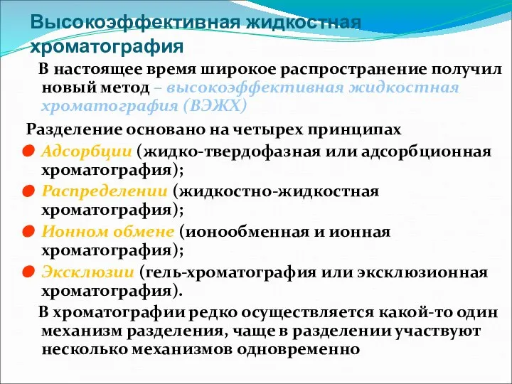 Высокоэффективная жидкостная хроматография В настоящее время широкое распространение получил новый метод