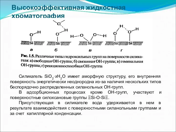 Высокоэффективная жидкостная хроматография Силикагель SiO2·xH2O имеет аморфную структуру, его внутренняя поверхность