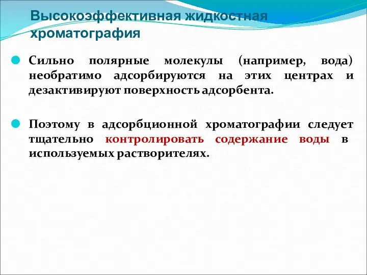 Высокоэффективная жидкостная хроматография Сильно полярные молекулы (например, вода) необратимо адсорбируются на