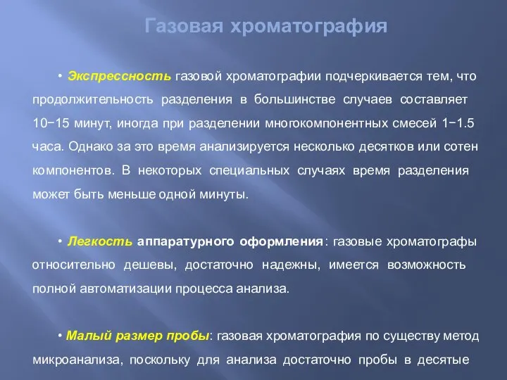 Газовая хроматография • Экспрессность газовой хроматографии подчеркивается тем, что продолжительность разделения