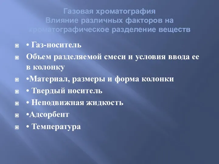 • Газ-носитель Объем разделяемой смеси и условия ввода ее в колонку