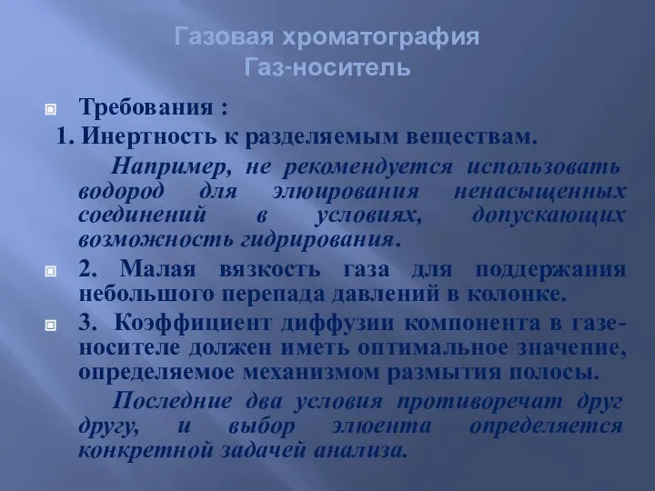 Газовая хроматография Газ-носитель Требования : 1. Инертность к разделяемым веществам. Например,