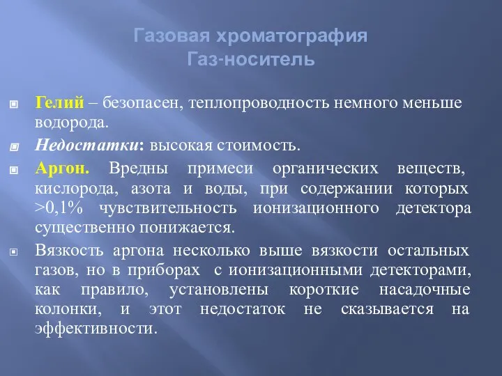 Гелий – безопасен, теплопроводность немного меньше водорода. Недостатки: высокая стоимость. Аргон.