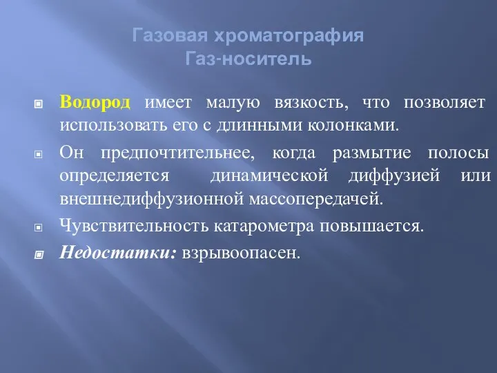 Водород имеет малую вязкость, что позволяет использовать его с длинными колонками.