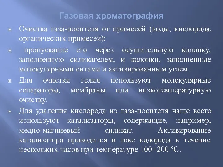 Газовая хроматография Очистка газа-носителя от примесей (воды, кислорода, органических примесей): пропускание