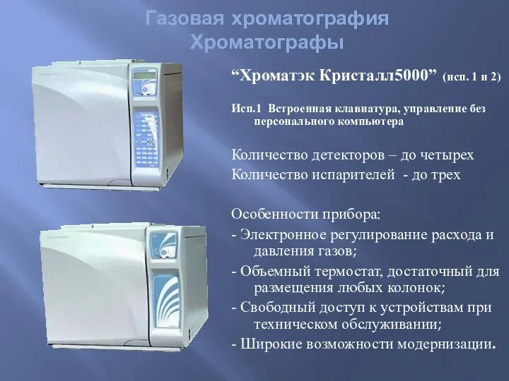 “Хроматэк Кристалл5000” (исп. 1 и 2) Исп.1 Встроенная клавиатура, управление без