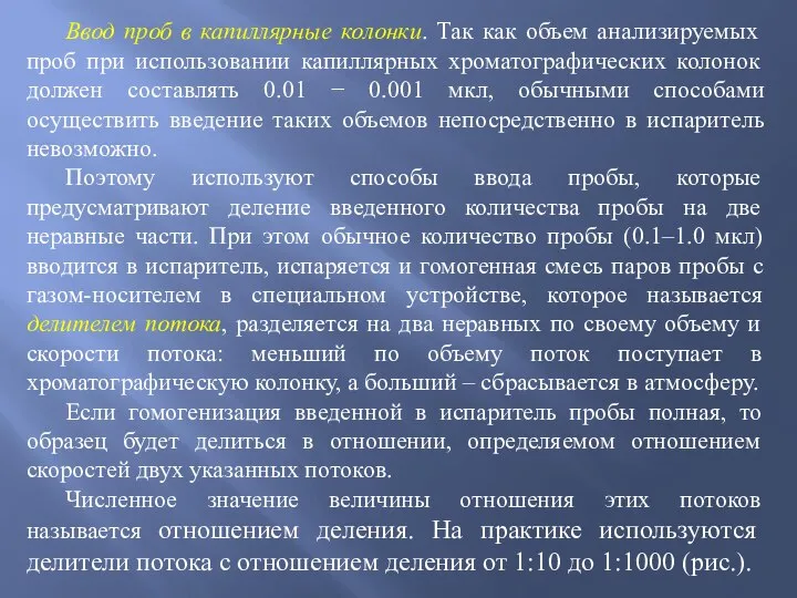 Ввод проб в капиллярные колонки. Так как объем анализируемых проб при