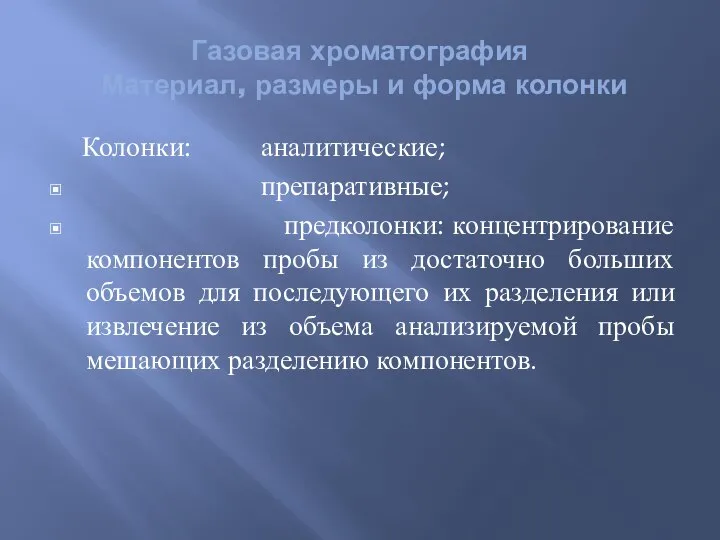 Газовая хроматография Материал, размеры и форма колонки Колонки: аналитические; препаративные; предколонки: