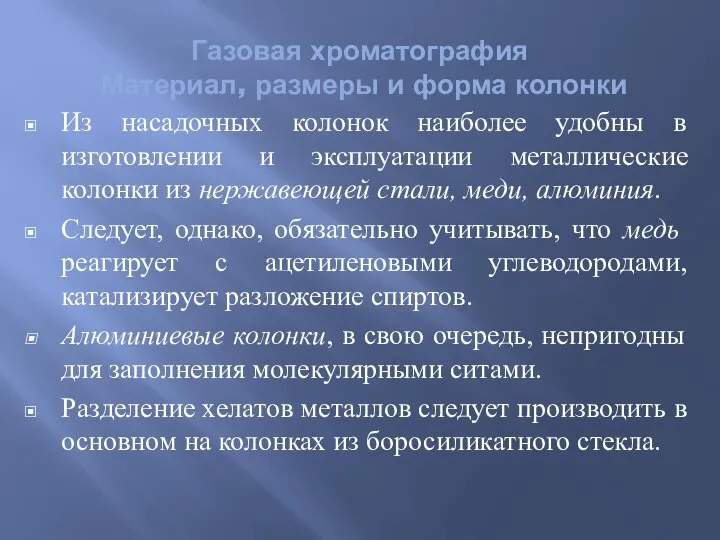 Газовая хроматография Материал, размеры и форма колонки Из насадочных колонок наиболее