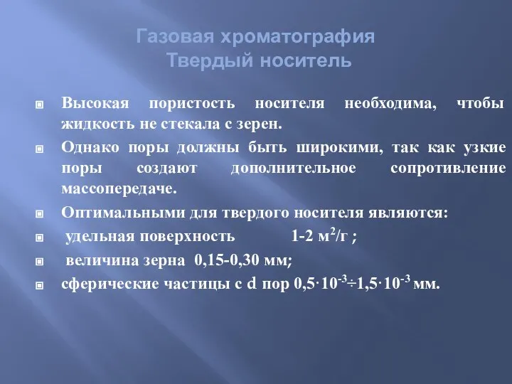 Высокая пористость носителя необходима, чтобы жидкость не стекала с зерен. Однако