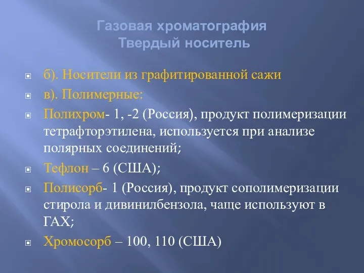 Газовая хроматография Твердый носитель б). Носители из графитированной сажи в). Полимерные: