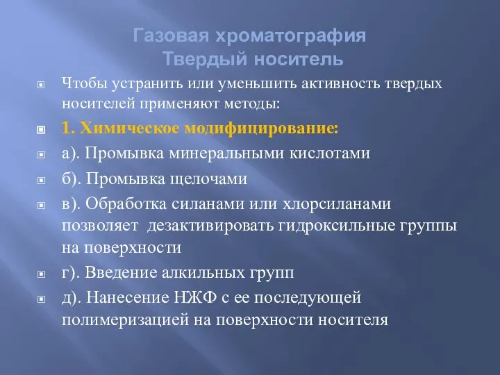 Чтобы устранить или уменьшить активность твердых носителей применяют методы: 1. Химическое