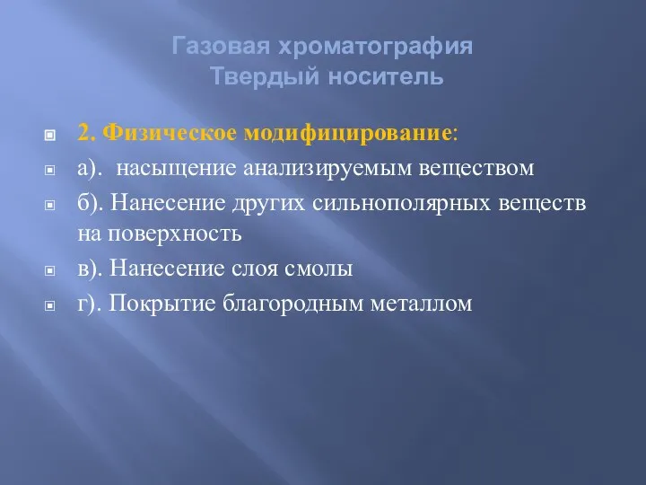 Газовая хроматография Твердый носитель 2. Физическое модифицирование: а). насыщение анализируемым веществом