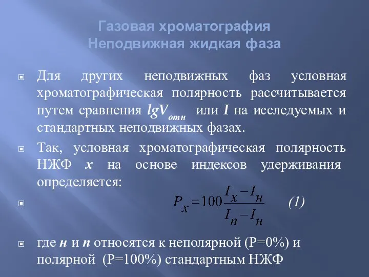 Газовая хроматография Неподвижная жидкая фаза , Для других неподвижных фаз условная