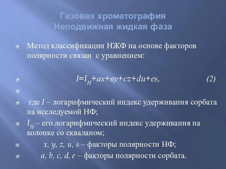 Метод классификации НЖФ на основе факторов полярности связан с уравнением: I=IН+ах+ву+сz+du+es,