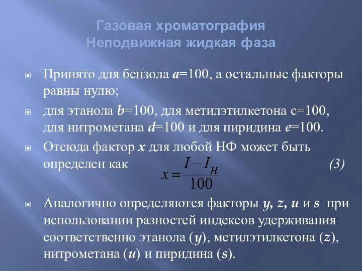 Принято для бензола а=100, а остальные факторы равны нулю; для этанола