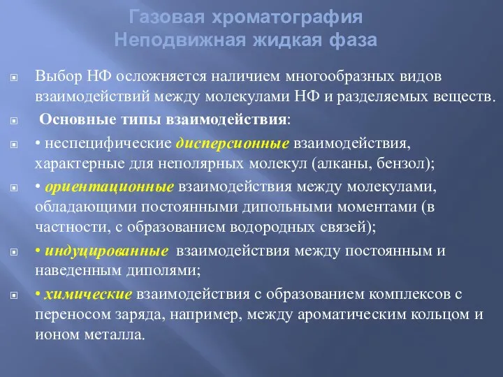 Газовая хроматография Неподвижная жидкая фаза Выбор НФ осложняется наличием многообразных видов