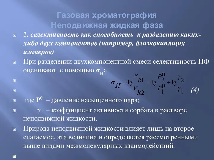 1. селективность как способность к разделению каких-либо двух компонентов (например, близкокипящих