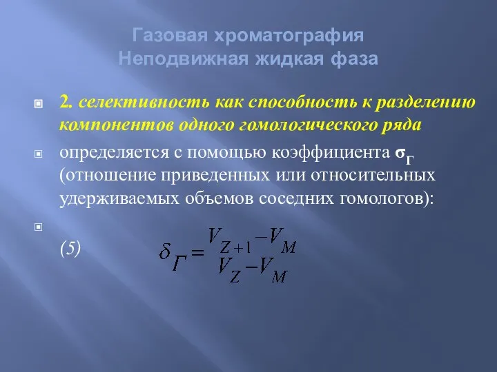 2. селективность как способность к разделению компонентов одного гомологического ряда определяется