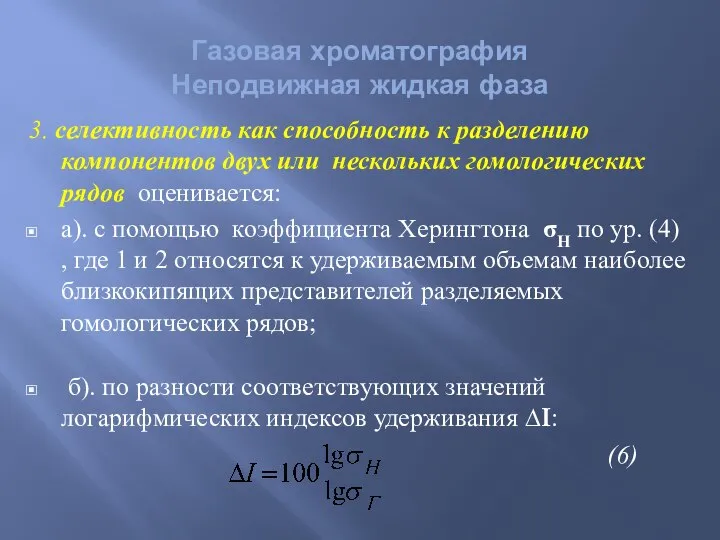 3. селективность как способность к разделению компонентов двух или нескольких гомологических