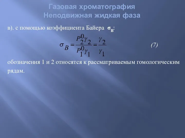 в). с помощью коэффициента Байера σВ: (7) обозначения 1 и 2