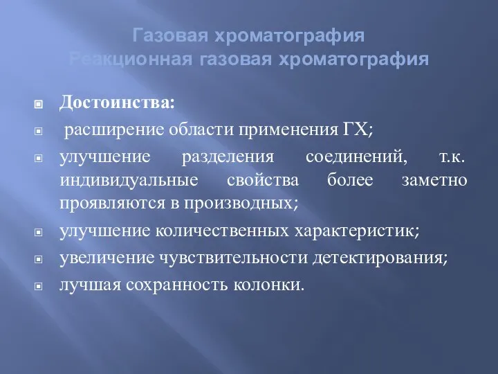 Газовая хроматография Реакционная газовая хроматография Достоинства: расширение области применения ГХ; улучшение